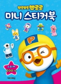 뽀롱뽀롱 뽀로로 미니 스티커북 (정가인상)